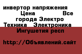 инвертор напряжения  sw4548e › Цена ­ 220 000 - Все города Электро-Техника » Электроника   . Ингушетия респ.